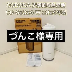 23-429 ★P　中古品 衣類乾燥除湿機 コロナ CDM-1014 ２０１４年製 除湿機 家庭用 店舗用 空調 冷暖房 2025年最新CORONA 衣類乾燥機の人気アイテム - メルカリ