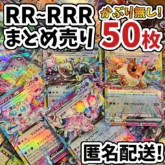 早い者勝ち ポケモンカード RR RRR 50枚 まとめ売り 引退品 N738