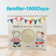 新品未使用⭐︎familiar 1000Days アルバム