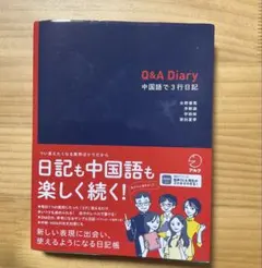 Q&A Diary 中国語で3行日記