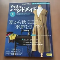 NHKすてきにハンドメイド 2023年8月号