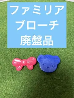 ファミリア　廃盤品　ブローチ　リボン　ファミちゃん