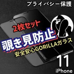 【2枚】iPhone11　プライバシー保護　覗き見防止フィルム　最強ゴリラガラス