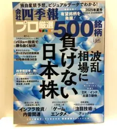 会社四季報プロ厳選500銘柄 2025年夏号