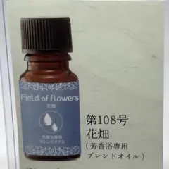 【アロマオイル】花畑【芳香浴専用】のサムネイル