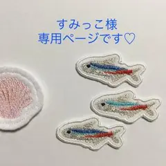 すみっこ様 専用ページです♡