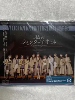 モーニング娘。'25 通常盤B 未開封新品　トレカ入り