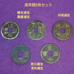 2025年最新】萬年通宝の人気アイテム - メルカリ