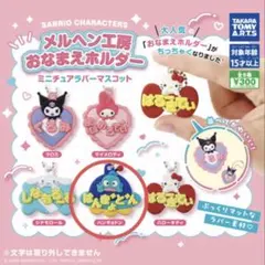 サンリオキャラクターズ　メルヘン工房　おなまえホルダー　ハンギョドン