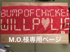 【M.O.様専用ページ】