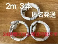 2m iPhone 充電器 14pro等対応 送料込み 匿名発送　 3本u