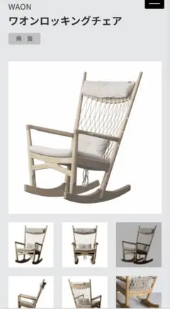 【廃番】元値12万　ワオンロッキングチェア