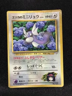 【旧裏】エリカのミニリュウ「月刊コロコロコミック98年8月号」おまけカード s*s様 旧裏・希少 エリカのミニリュウ「月刊コロコロコミック98年8月号