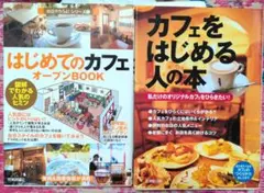 はじめてのカフェ オープンBOOK & カフェをはじめる人の本