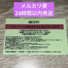 MEOVV メンバー全員お見送り会　グループ撮影会　参加券 MEOVV メンバー全員お見送り会 参加券 - メルカリ