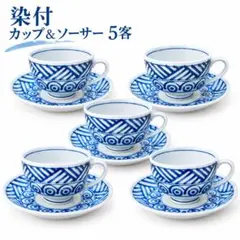 染付 カップ＆ソーサー 5客セット 藍色 和食器 コーヒーカップ