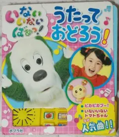 音の出る絵本　いないいないばあっ! うたって おどろう!