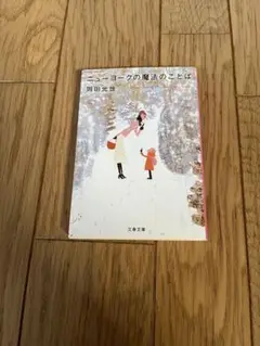 ニューヨークの魔法のことば