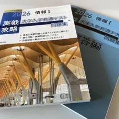 実戦攻略「情報Ⅰ」大学入学共通テスト問題集 2026