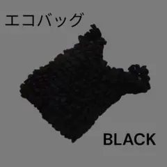 伸びるエコバッグ 黒 くしゅくしゅ コンビニ 携帯のサムネイル