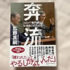 奔流 コロナ「専門家」はなぜ消されたのか