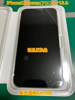 ３０%OFF 【新品互換品】iPhone 12 Pro Max フロントパネル