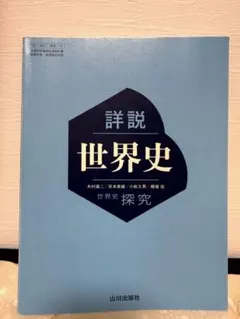 【未使用】詳説 世界史 探究 教科書