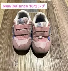 【New Balance 】キッズスニーカー 16センチ