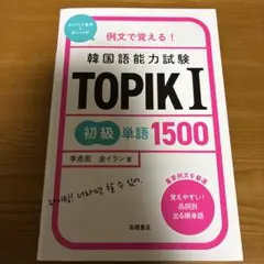 例文で覚える! 韓国語能力試験 TOPIKⅠ初級単語1500