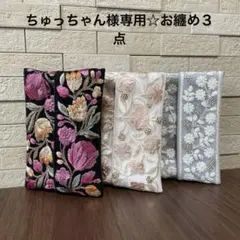 ちゅっちゃん様専用☆お纏め３点