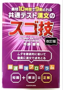 共通テスト漢文のスゴ技 改訂版のサムネイル