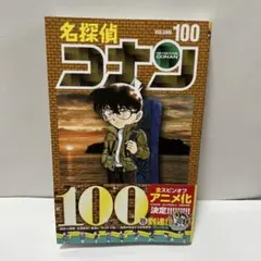 名探偵コナン 100巻 漫画〈初版・帯付き〉
