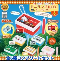 お得！ サンリオ　ミニランチBOXキーホルダー　全6種セット×２セット
