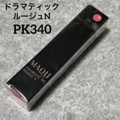 新品　マキアージュ　ドラマティックルージュN PK340 2.2g