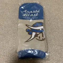 【限定グッズ】嵐 Blast in Miyagi くるぶしソックス　グッズ