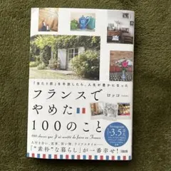 「当たり前」を手放したら、人生が豊かになった フランスでやめた100のこと