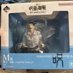 呪術廻戦 5周年記念フィギュア M賞