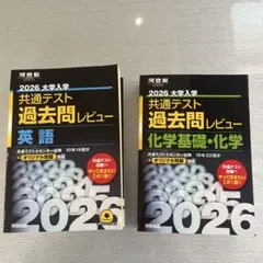2026 大学入試 共通テスト 過去問レビュー 英語・化学