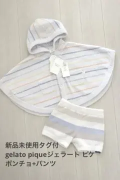 新品未使用タグ付gelato piqueジェラート ピケポンチョ+パンツ