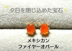 ❃揺らぐ炎のダンス❃メキシカンファイヤーオパール　 スタッドピアス　3×4㎜②