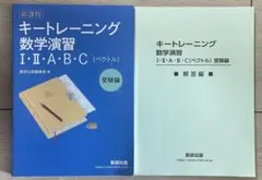キートレーニング 数学演習 I・II・A・B・C 受験編・解答編