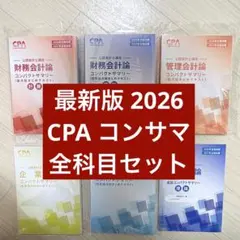 【最新】CPA 2025/2026年目標 フルセット CPA会計学院「2025年/2026年」目標テキストと問題集フルセット