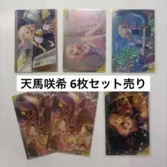 プロジェクトセカイ 天馬咲希 6枚セット