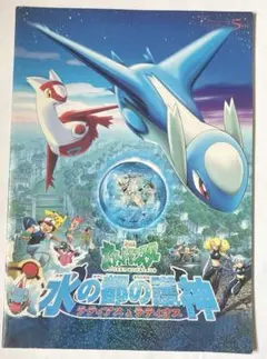劇場版ポケットモンスター水の都の護神 ラティアスとラティオス