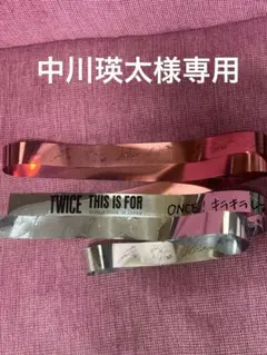 中川瑛太様専用ページ