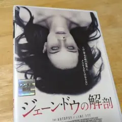 『ジェーン・ドゥの解剖(’17)』DVD