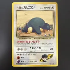 2026年最新】R団のカビゴンの人気アイテム - メルカリ