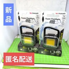 【新品未開封】ムサシ スーパーフラッシュライト 600ルーメン 2個セット