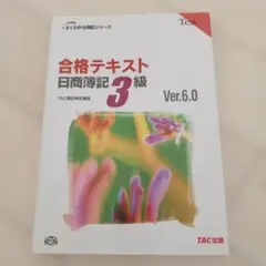 合格テキスト 日商簿記 3級 Ver.6.0
