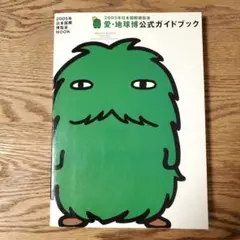 2025年最新】愛・地球博 ガイドブックの人気アイテム - メルカリ